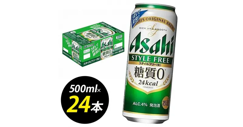 【ふるさと納税】【博多工場産】アサヒビール　スタイルフリー500ml 6缶パック×4 ケース入り | お酒 さけ 人気 おすすめ 送料無料 ギフト