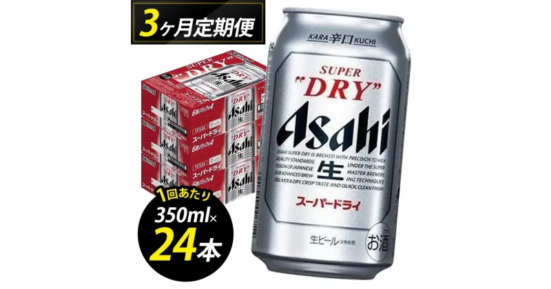 【ふるさと納税】【定期便3回】【博多工場産ビール】アサヒ スーパードライ350ml 6缶パック×4 ケース入り | お酒 さけ 人気 おすすめ 送料無料 ギフト