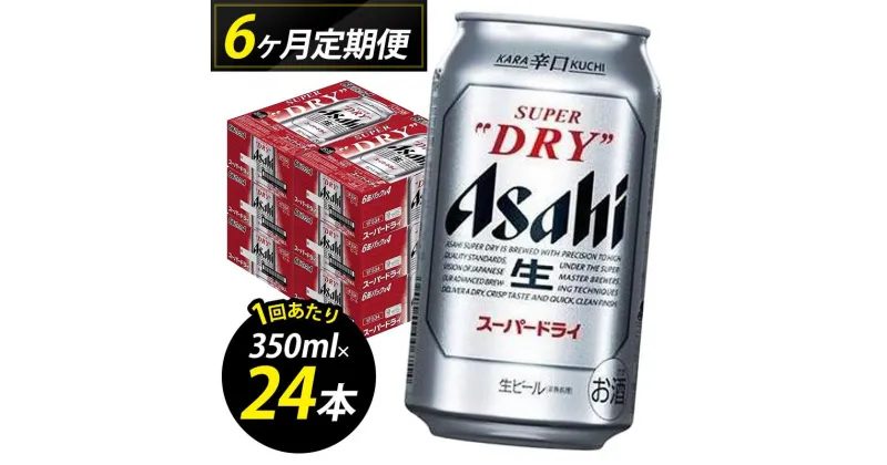 【ふるさと納税】【定期便6回】【博多工場産ビール】アサヒ スーパードライ350ml 6缶パック×4 ケース入り | お酒 さけ 人気 おすすめ 送料無料 ギフト