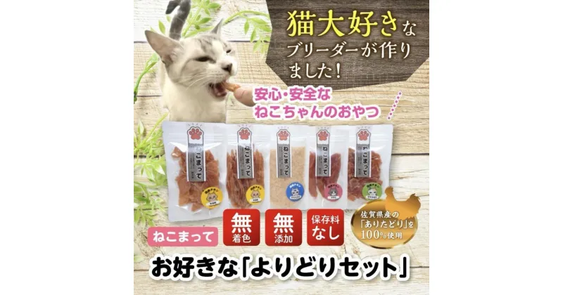 【ふるさと納税】福岡市内製造【選択可】ねこまって「よりどりセット」65g×5個＜ねこのおやつ＞ | ペット キャットフード 人気 おすすめ 送料無料