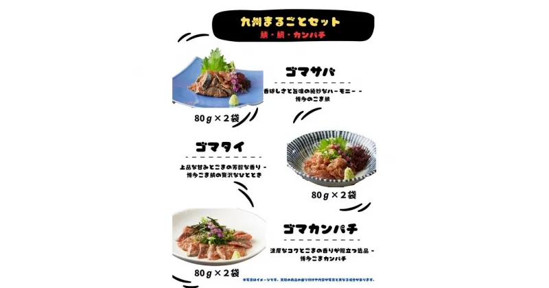 【ふるさと納税】【福岡市】ごま鯖・ごま鯛・ごまカンパチ　80g×各2袋　九州まるごとセット | 魚 お魚 さかな 食品 人気 おすすめ 送料無料