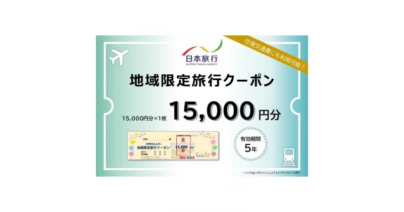 【ふるさと納税】福岡県福岡市 日本旅行 地域限定旅行クーポン15,000円分 | 券 人気 おすすめ 送料無料