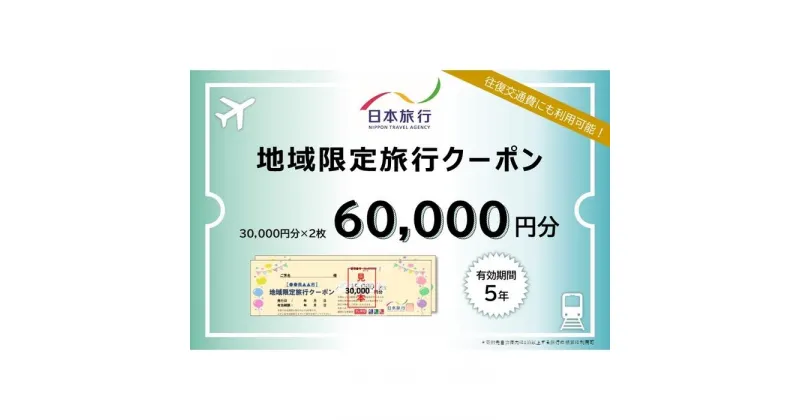 【ふるさと納税】福岡県福岡市 日本旅行 地域限定旅行クーポン60,000円分 | 券 人気 おすすめ 送料無料