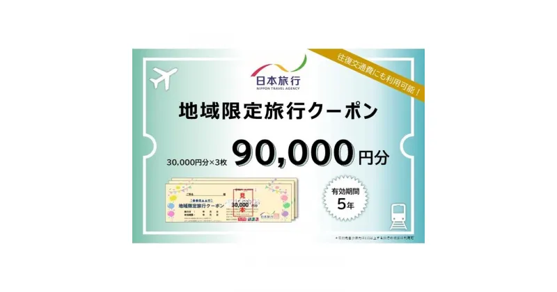 【ふるさと納税】福岡県福岡市 日本旅行 地域限定旅行クーポン90,000円分 | 券 人気 おすすめ 送料無料