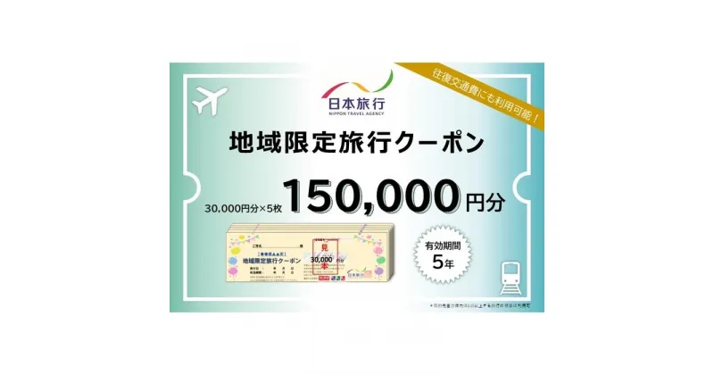 【ふるさと納税】福岡県福岡市 日本旅行 地域限定旅行クーポン150,000円分 | 券 人気 おすすめ 送料無料