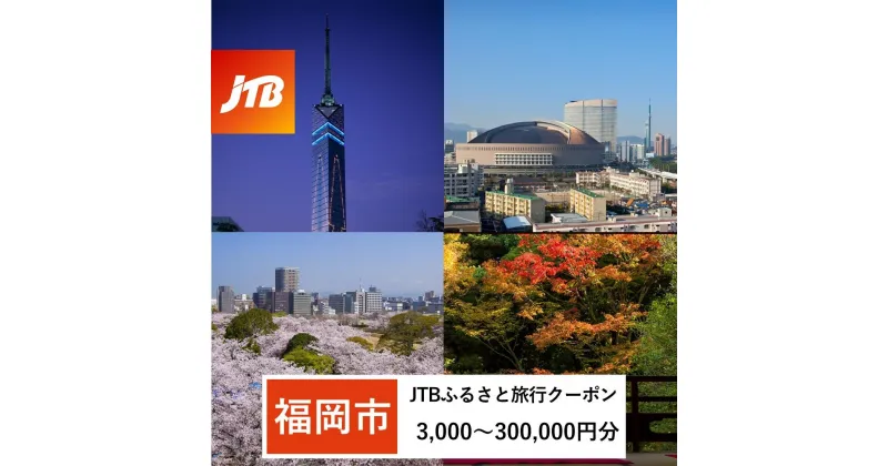 【ふるさと納税】【福岡市】JTBふるさと旅行クーポン（Eメール発行）（3,000円分～300,000円分） | 福岡県 福岡市 福岡 博多 九州 楽天ふるさと 納税 返礼品 お礼の品 旅行券 旅行 jtbクーポン 宿泊 jtb トラベル トラベルクーポン ホテル 旅館 チケット クーポン 温泉