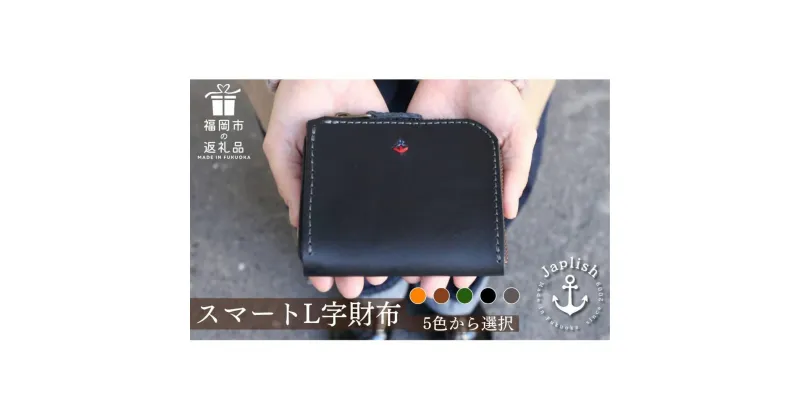 【ふるさと納税】【革工房Japlish】スマートで大容量のマチ有L字型財布【5色展開】職人自ら愛用中で機能性を実感＜福岡市の本革製品＞ | 財布 本革 雑貨 日用品 人気 おすすめ 送料無料