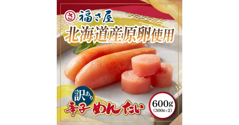 【ふるさと納税】訳あり　福岡市内製造　国産原料　無着色辛子明太子　600g（300g×2） | 魚卵 魚介類 水産 食品 人気 おすすめ 送料無料