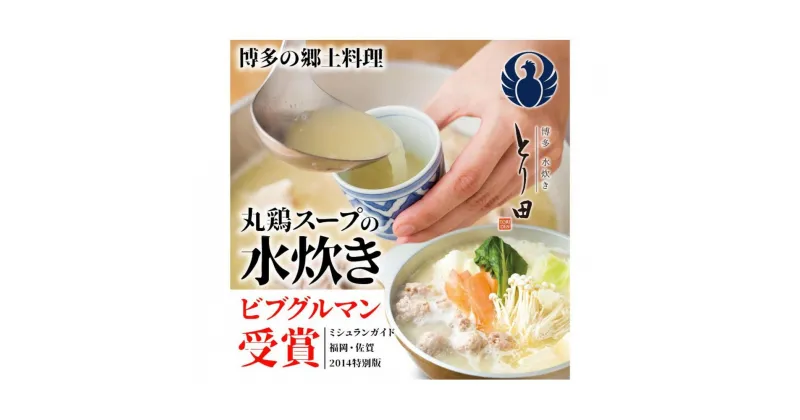 【ふるさと納税】博多水炊きセット | 鍋　なべ　水炊き　博多　セット 食品 加工食品 人気 おすすめ 送料無料