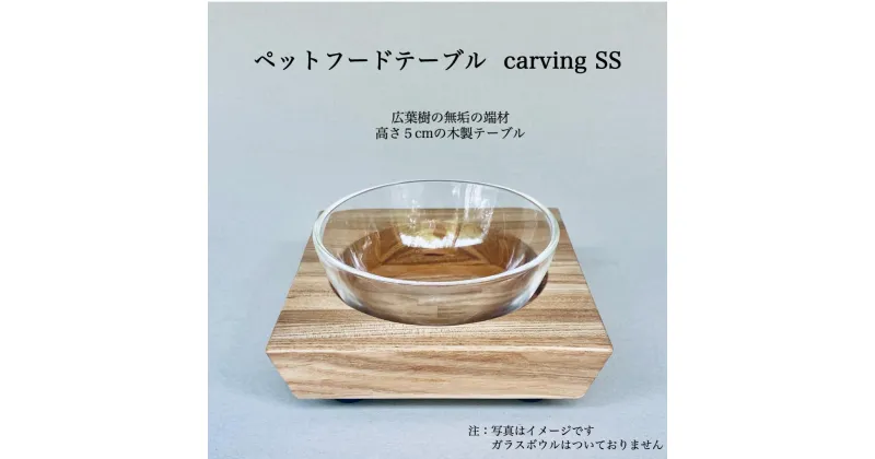 【ふるさと納税】ペットフードテーブル　carving SS（福岡市内製造） | 食器 テーブルウェア クラフト 民芸 日用品　ペット ペット用品 人気 おすすめ 送料無料