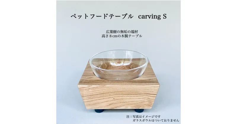 【ふるさと納税】ペットフードテーブル　carving S （福岡市内製造） | 食器 テーブルウェア クラフト 民芸 日用品　ペット ペット用品 人気 おすすめ 送料無料