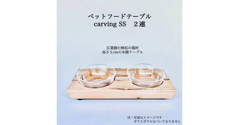 【ふるさと納税】ペットフードテーブル　carving SS 2連（福岡市内製造） | 食器 テーブルウェア クラフト 民芸 日用品　ペット ペット用品 人気 おすすめ 送料無料