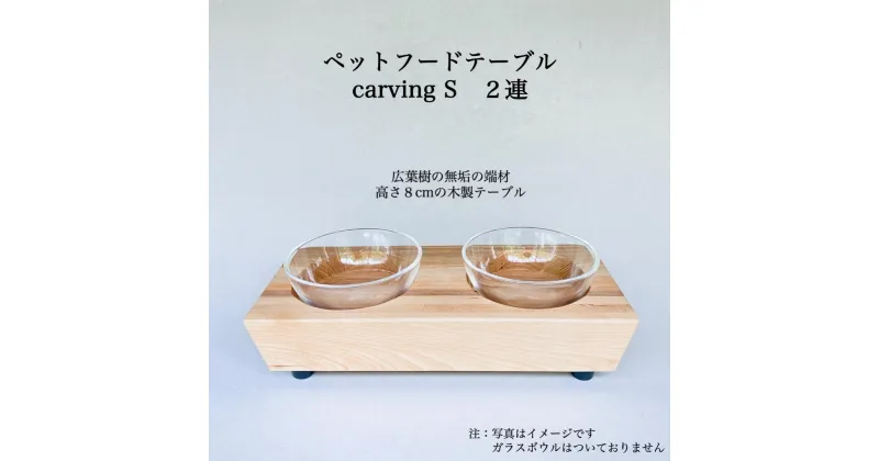 【ふるさと納税】ペットフードテーブル　carving S 2連（福岡市内製造） | 食器 テーブルウェア クラフト 民芸 日用品　ペット ペット用品 人気 おすすめ 送料無料