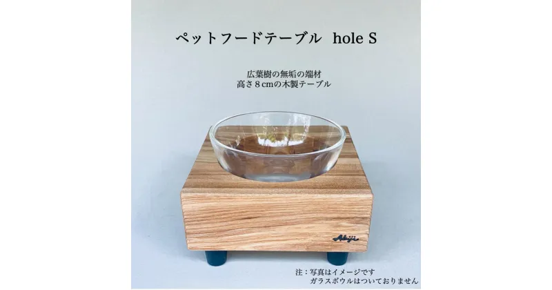 【ふるさと納税】ペットフードテーブル　hole S（福岡市内製造） | 食器 テーブルウェア クラフト 民芸 日用品　ペット ペット用品 人気 おすすめ 送料無料