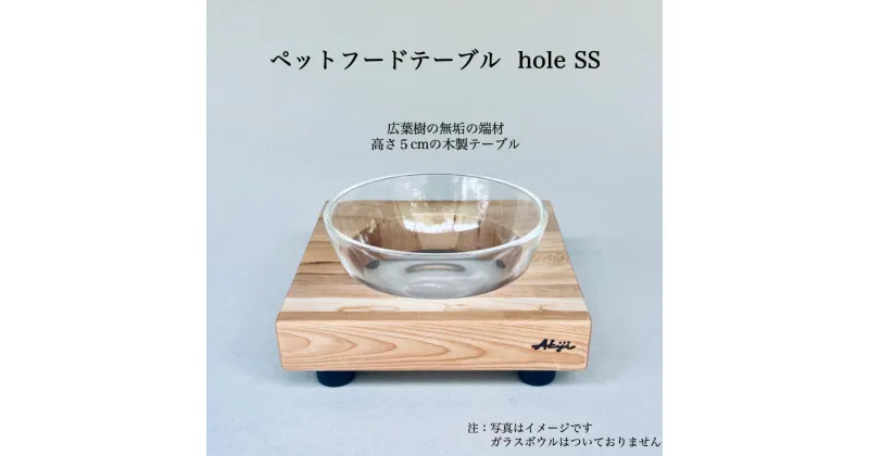 【ふるさと納税】ペットフードテーブル　hole SS（福岡市内製造） | 食器 テーブルウェア クラフト 民芸 日用品　ペット ペット用品 人気 おすすめ 送料無料