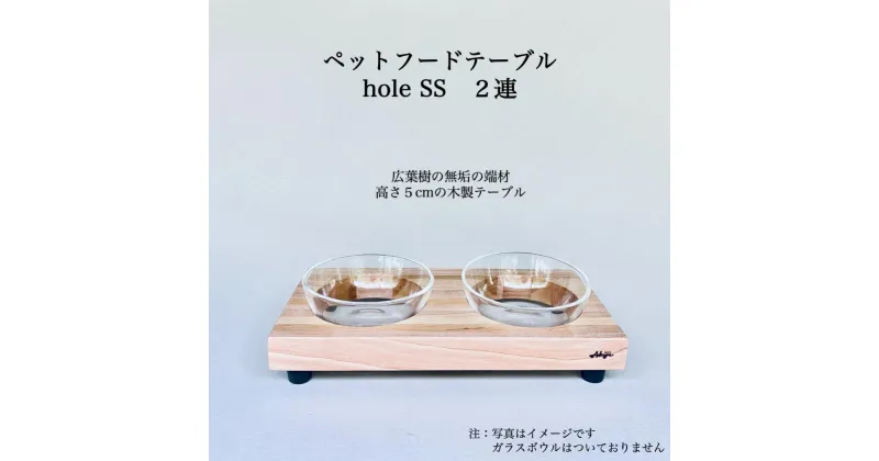 【ふるさと納税】ペットフードテーブル　hole SS 2連（福岡市内製造） | 食器 テーブルウェア クラフト 民芸 日用品　ペット ペット用品 人気 おすすめ 送料無料