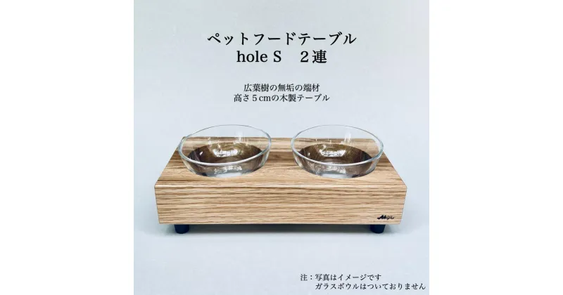 【ふるさと納税】ペットフードテーブル　hole S 2連（福岡市内製造） | 食器 テーブルウェア クラフト 民芸 日用品　ペット ペット用品 人気 おすすめ 送料無料