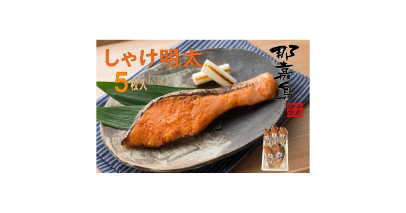 【ふるさと納税】【福岡市】しゃけ明太　5枚入り | 魚卵 魚介類 水産 食品 人気 おすすめ 送料無料