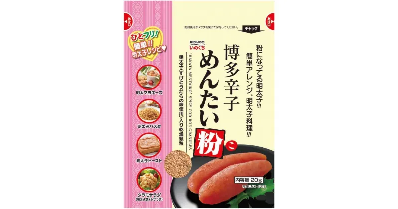 【ふるさと納税】博多辛子めんたい粉 ふりかけ (20g入×20袋) 常温 明太子 アレンジ 時短 料理 めんたいこ | 明太子　魚卵 魚介類 水産 食品 人気 おすすめ 送料無料