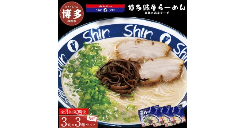 【ふるさと納税】【全3回定期便】博多らーめんShin-Shin 3食入り×3箱セット | 博多ラーメン 豚骨ラーメン とんこつラーメン らーめん 豚骨 拉麺 ギフト 中華そば 人気 福岡市 福岡 博多 九州 お取り寄せグルメ インスタントラーメン ご当地グルメ 屋台 手土産 常温