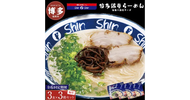 【ふるさと納税】【全6回定期便】博多らーめんShin-Shin 3食入り×3箱セット | 博多ラーメン 豚骨ラーメン とんこつラーメン らーめん 豚骨 拉麺 ギフト 中華そば 人気 福岡市 福岡 博多 九州 お取り寄せグルメ インスタントラーメン ご当地グルメ 屋台 手土産 常温