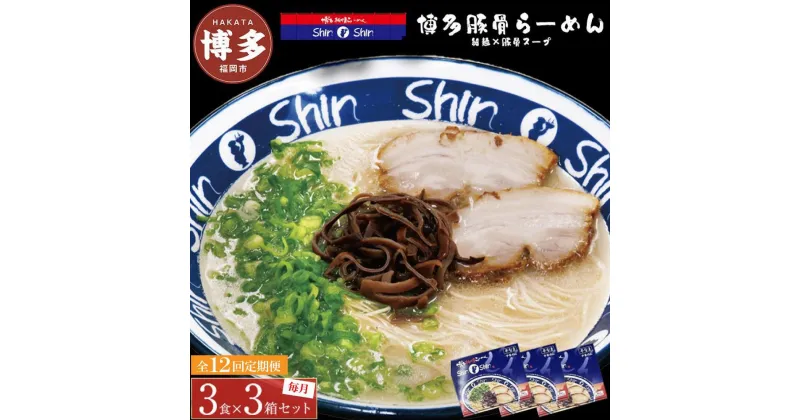 【ふるさと納税】【全12回定期便】博多らーめんShin-Shin 3食入り×3箱セット | 博多ラーメン 豚骨ラーメン とんこつラーメン らーめん 豚骨 拉麺 ギフト 中華そば 人気 福岡市 福岡 博多 九州 お取り寄せグルメ インスタントラーメン ご当地グルメ 屋台 手土産 常温