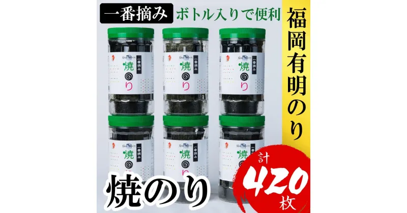 【ふるさと納税】福岡有明のり(焼のり)　計420枚（10切70枚×6ボトル分）有明海産の一番摘み限定　 | のり 海苔 海藻 魚介類 水産 食品 人気 おすすめ 送料無料