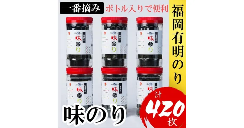 【ふるさと納税】福岡有明のり(味のり)　計420枚（10切70枚×6ボトル分）有明海産の一番摘み限定　 | のり 海苔 海藻 魚介類 水産 食品 人気 おすすめ 送料無料