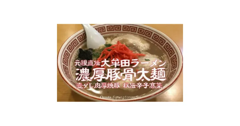 【ふるさと納税】《元祖大牟田濃厚豚骨太麺》「東洋軒」の大牟田ラーメン(5食)【配送不可地域：離島】【1525360】