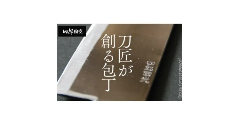 【ふるさと納税】【刀匠四郎國光一門】《刀鍛冶が造る本格包丁》鋼入りステンレス菜切り包丁柳刃(両刃)【配送不可地域：沖縄県】【1533315】