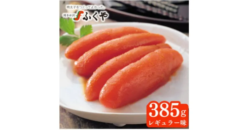 【ふるさと納税】ふくや 味の明太子(レギュラー/385g)(大牟田市)【配送不可地域：離島】【1528435】