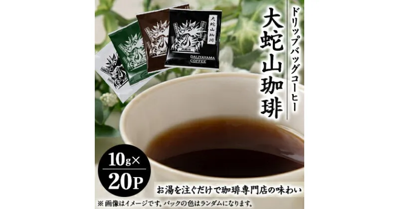 【ふるさと納税】大蛇山珈琲 ドリップバッグコーヒー 10g×20P【1090788】