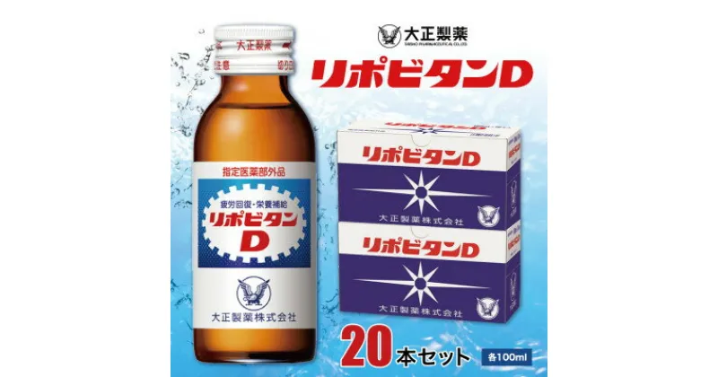 【ふるさと納税】大正製薬　リポビタンD　20本セット【1140867】