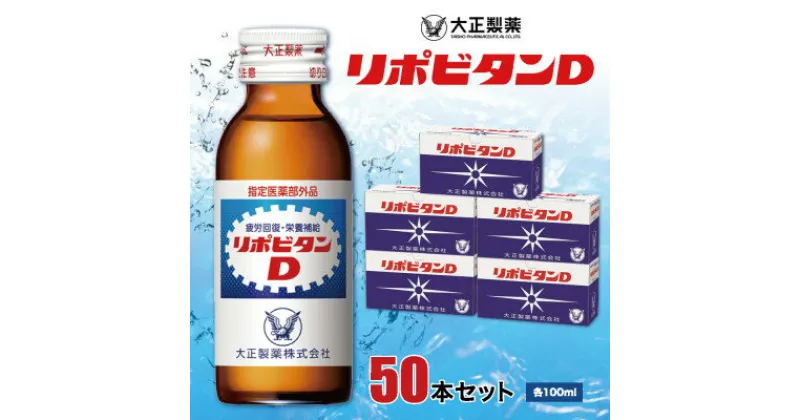 【ふるさと納税】大正製薬　リポビタンD　50本セット【1166806】