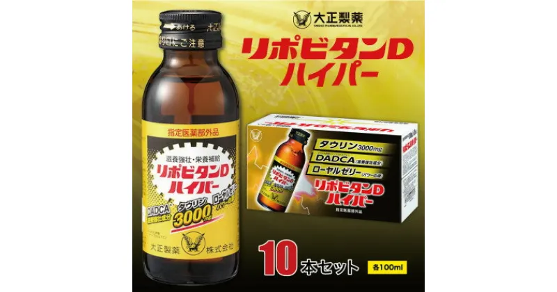 【ふるさと納税】大正製薬　リポビタンDハイパー　10本セット【1142427】