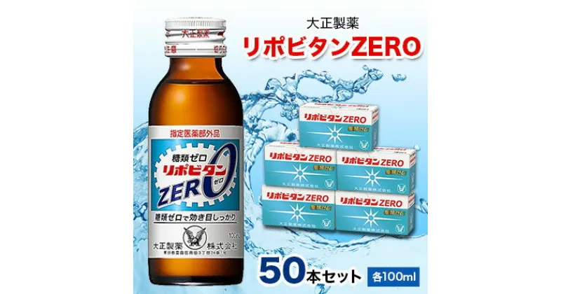 【ふるさと納税】大正製薬　リポビタンZERO　50本セット【1166808】