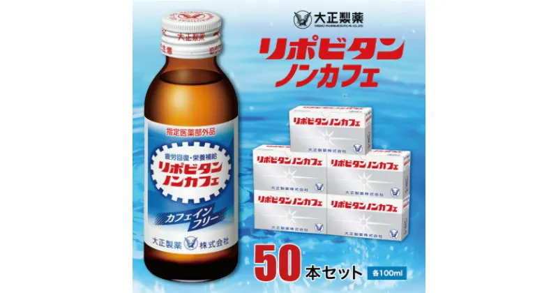 【ふるさと納税】大正製薬　リポビタンノンカフェ　50本セット【1115369】