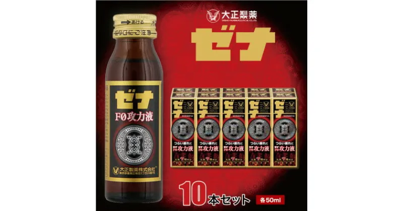 【ふるさと納税】大正製薬　ゼナF0功力液　10本セット【1142144】