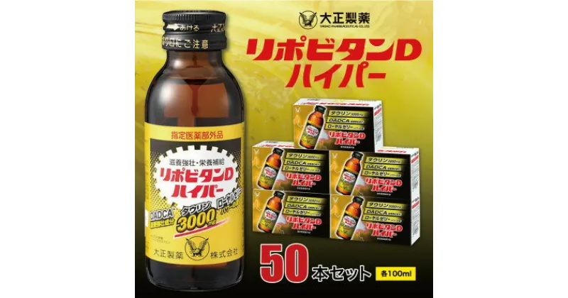 【ふるさと納税】大正製薬　リポビタンDハイパー　50本セット【1115371】