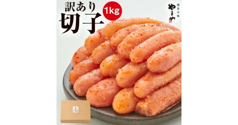 【ふるさと納税】【訳あり】やまや　熟成無着色明太子　切子　1kg(大牟田市)【配送不可地域：離島】【1103803】