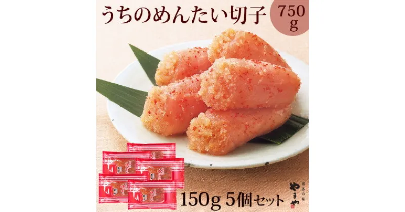 【ふるさと納税】【ご家庭用明太子】やまやのうちのめんたい(切子込)150g　〈5個セット〉(大牟田市)【配送不可地域：離島】【1096819】