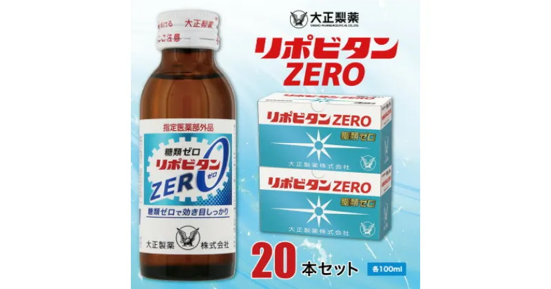 【ふるさと納税】大正製薬　リポビタンZERO　20本セット【1140873】