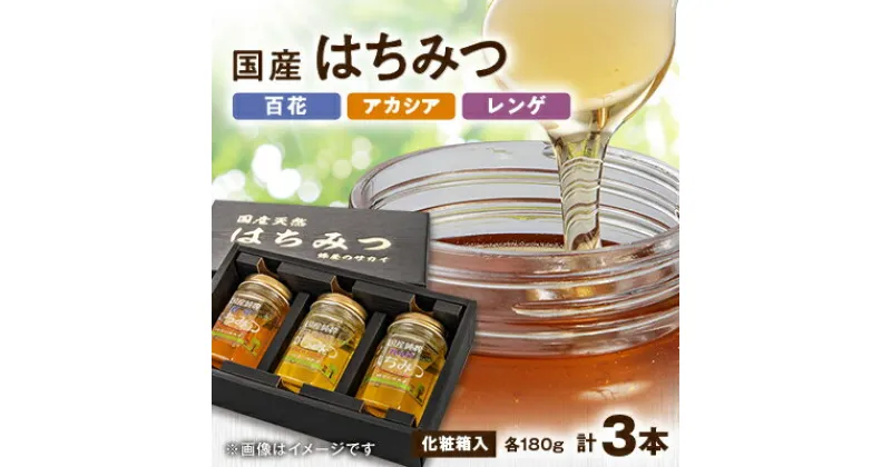 【ふるさと納税】国産極上レンゲ蜂蜜・アカシア蜂蜜・百花蜜3本セット各180g入【化粧箱入】【1135699】