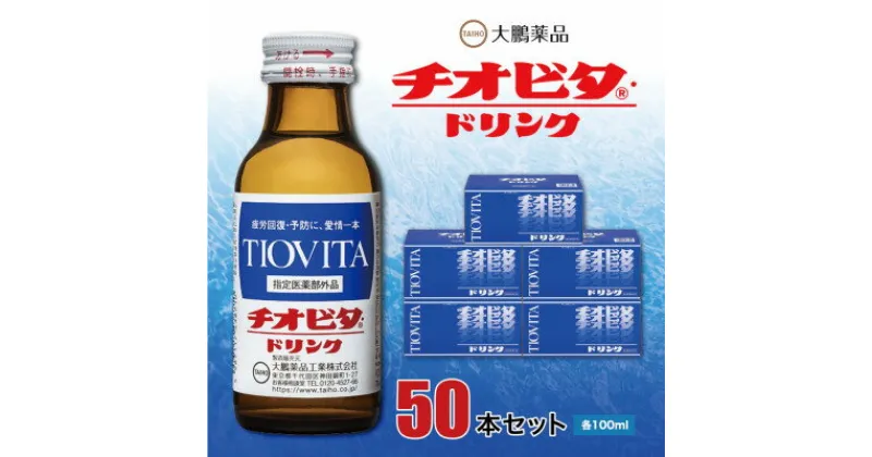 【ふるさと納税】大鵬薬品 チオビタドリンク　50本セット【1144572】