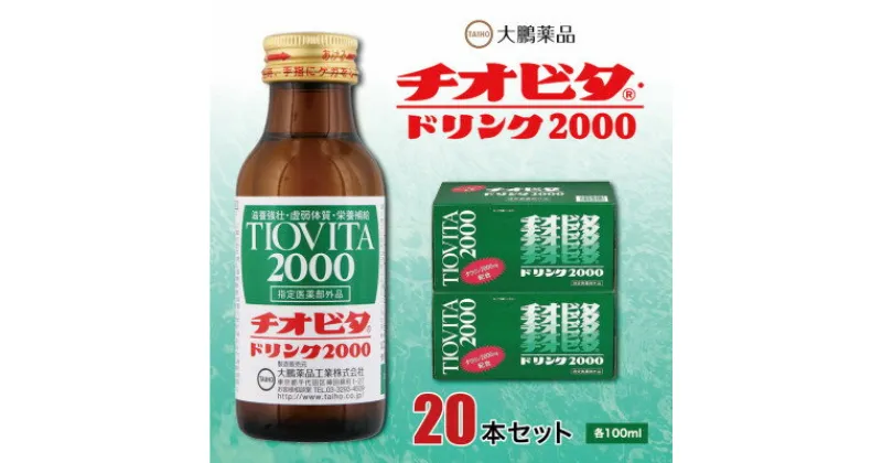 【ふるさと納税】大鵬薬品　チオビタドリンク2000　20本セット【1142423】