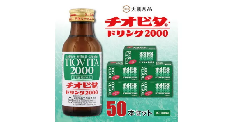 【ふるさと納税】大鵬薬品　チオビタドリンク2000　50本セット【1142424】