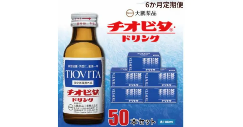 【ふるさと納税】【毎月定期便】大鵬薬品 チオビタドリンク 50本セット全6回【4056634】