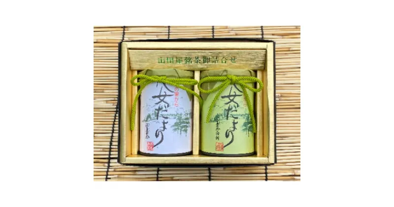 【ふるさと納税】八女だより(特上深蒸し茶100g、最上深蒸し白折茶80g)【1229051】