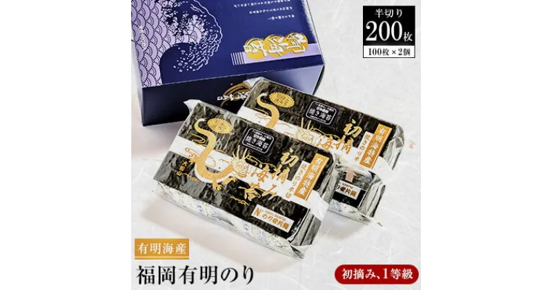 【ふるさと納税】有明海苔 初摘み「焼き海苔」(半切り100枚×2個 計200枚)【1245989】