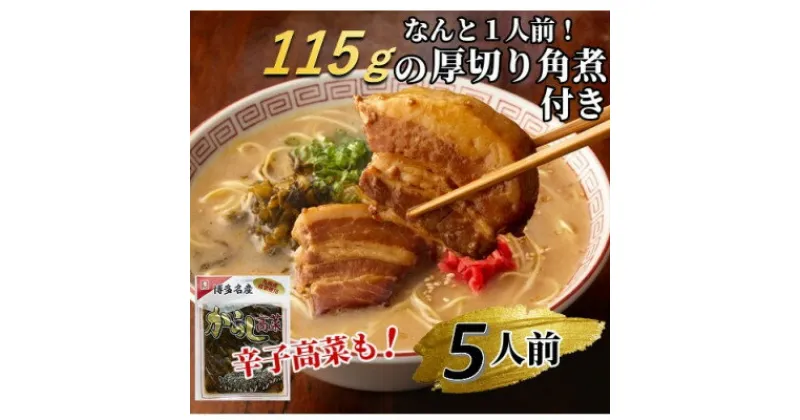 【ふるさと納税】新・厚切り角煮入り博多ラーメン5人前(大牟田市)【1257409】